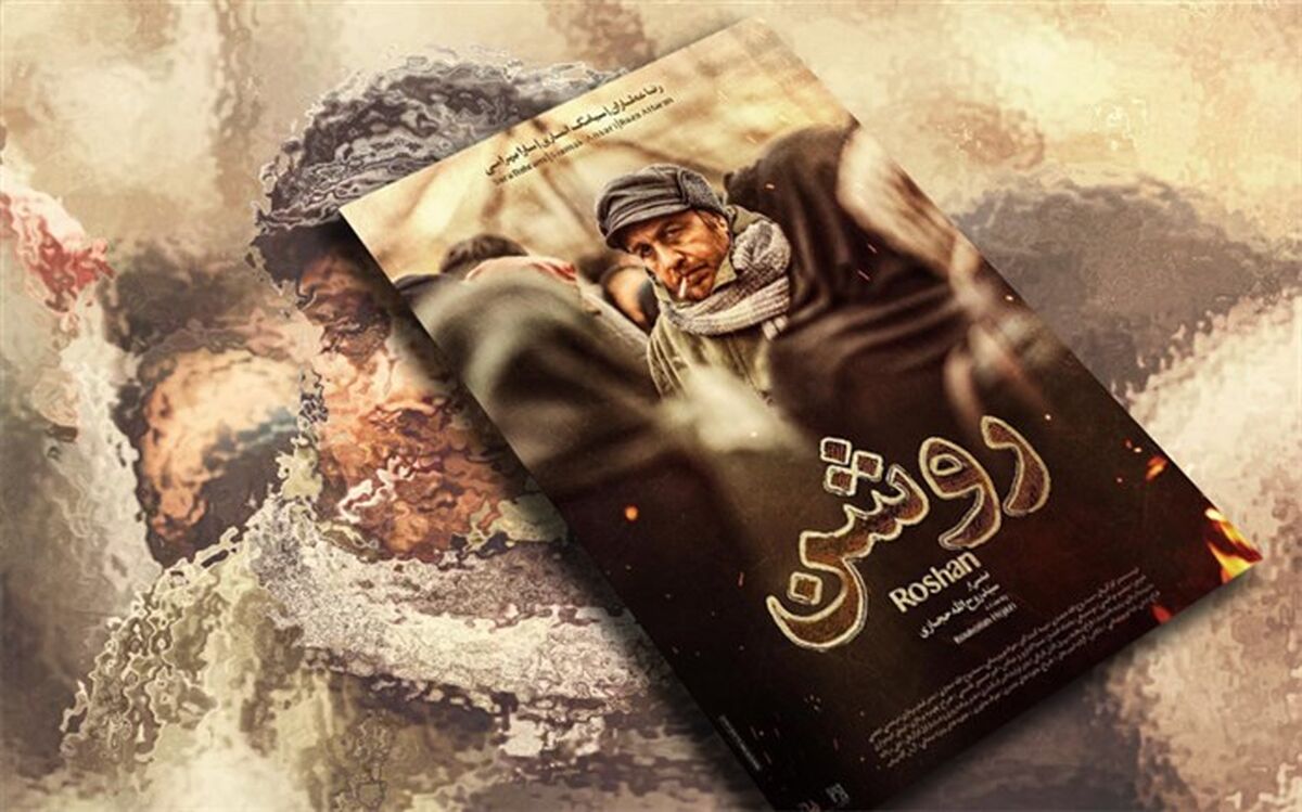 «روشن» فیلمی با رگه های کمدی