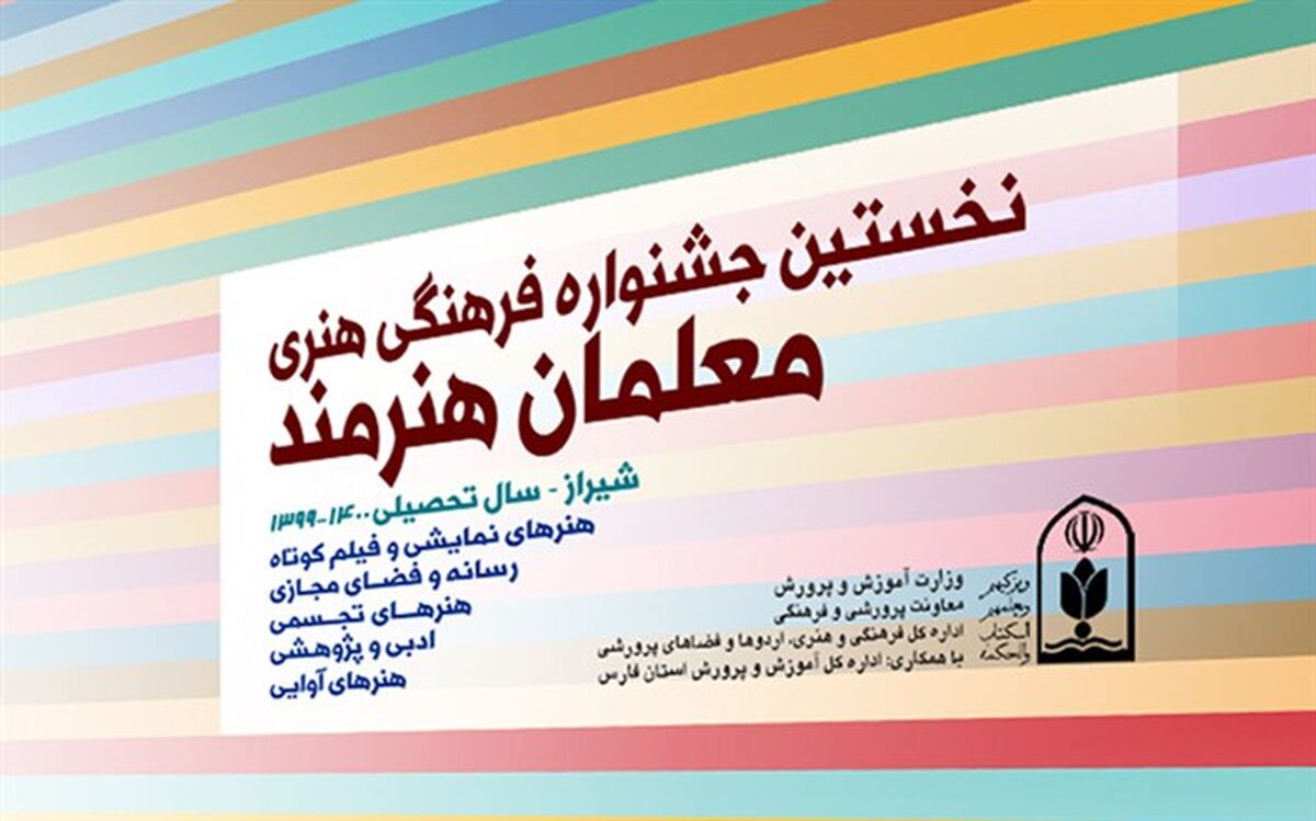 آمار شرکت کنندگان در جشنواره فرهنگی هنری معلمان هنرمند