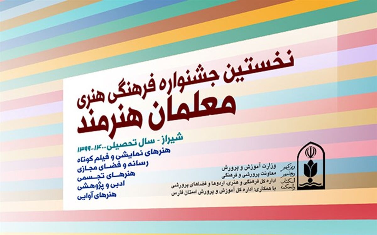 آمار شرکت کنندگان در جشنواره فرهنگی هنری معلمان هنرمند