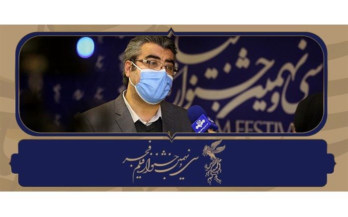 پروتکل‌‌های بهداشتی جشنواره فیلم فجر تایید شد