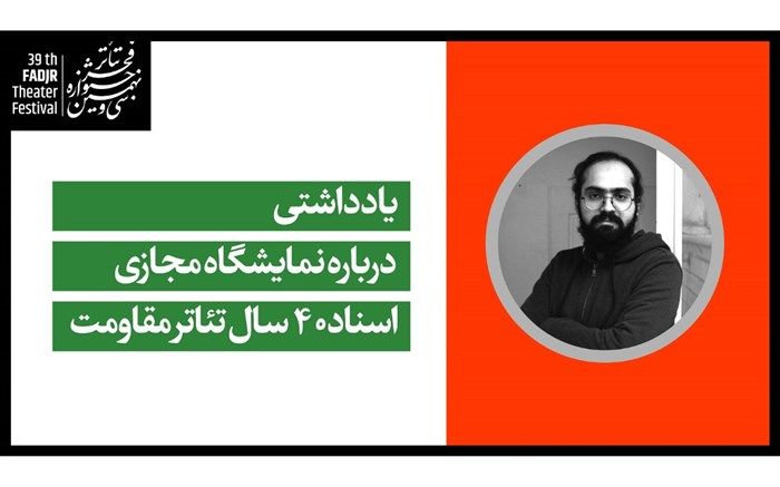 یادداشتی حسین ملکی درباره نمایشگاه مجازی «اسناد 40 سال تئاتر مقاومت»