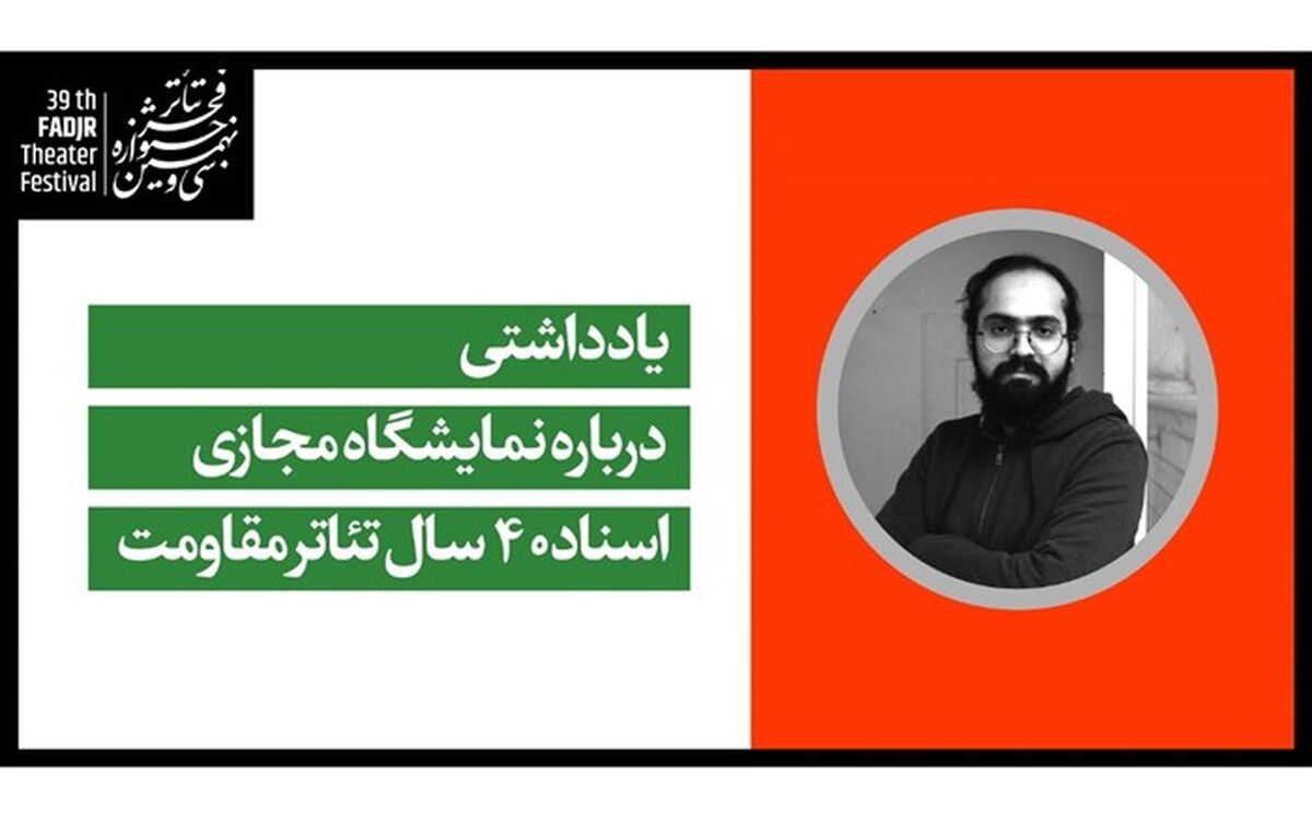 یادداشتی حسین ملکی درباره نمایشگاه مجازی «اسناد 40 سال تئاتر مقاومت»