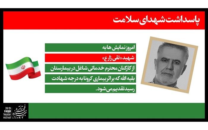 روز سوم جشنواره تئاتر فجر به شهید تقی زارع تقدیم شد