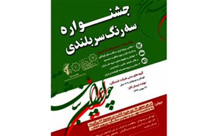 فراخوان جشنواره هنری «سه رنگ سربلندی» منتشر شد