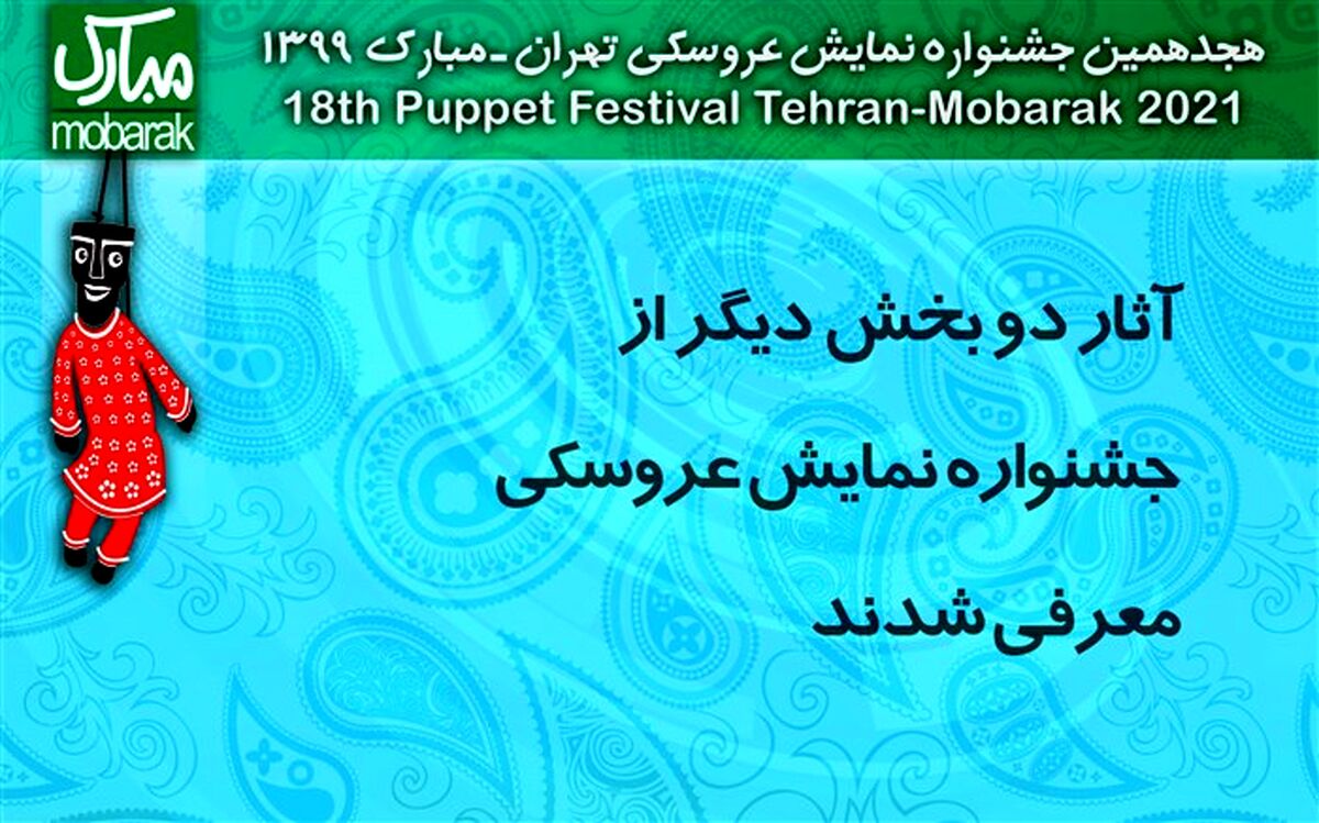 آثار دو بخش دیگر از جشنواره نمایش عروسکی معرفی شدند