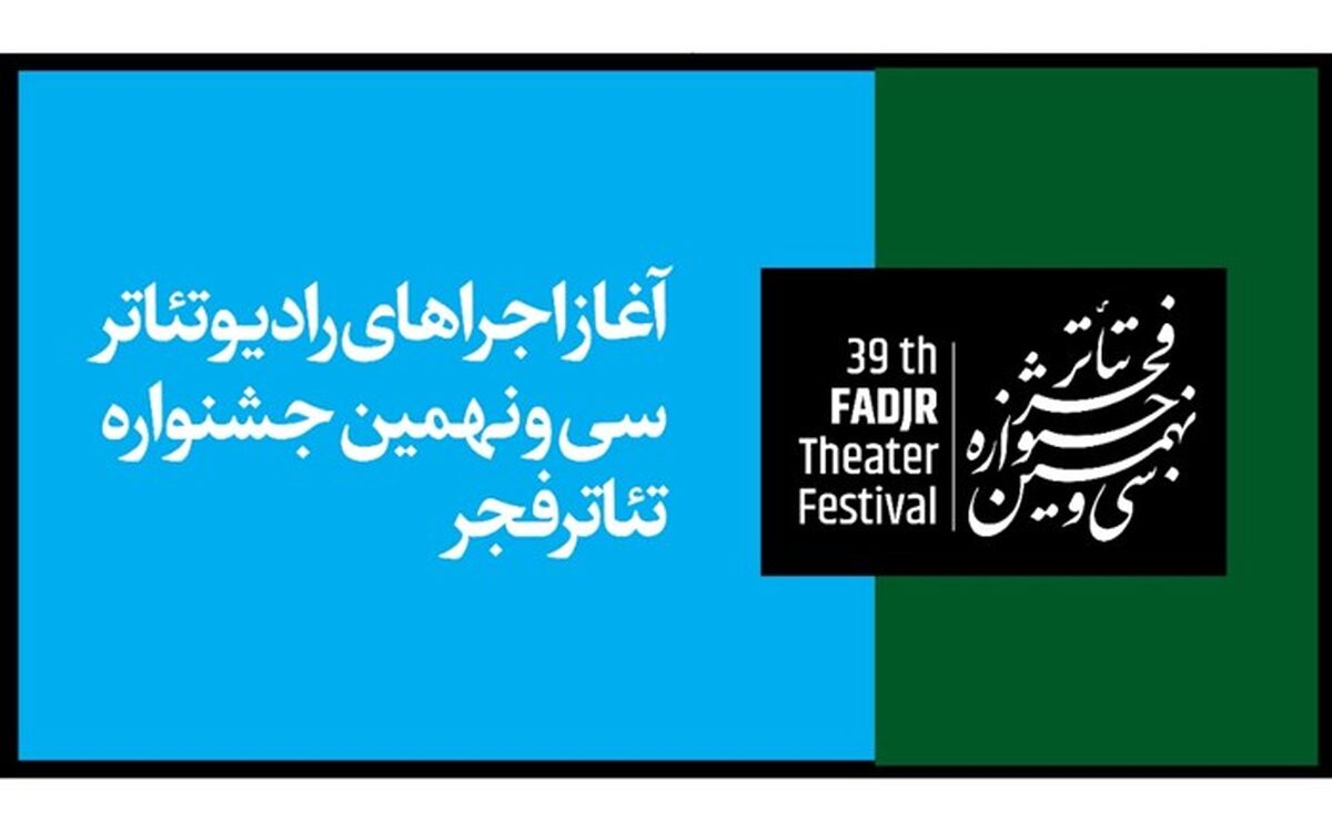 آغاز اجرای آثار رادیو تئاتر در جشنواره تئاتر فجر
