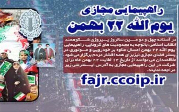 راهپیمایی مجازی یوم‌الله 22 بهمن  برگزار می‌شود
