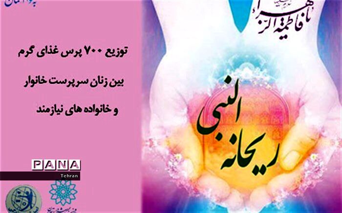 توزیع 700 پرس غذای گرم بین زنان سرپرست خانوار و خانواده های بی بضاعت در روز مادر