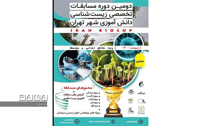 دومین دوره مسابقات کشوری ایران بیوکاپ کلید خورد