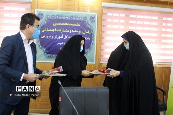 نشست تخصصی زنان، توسعه و مشارکت اجتماعی بانوان آموزش و پرورش استان بوشهر