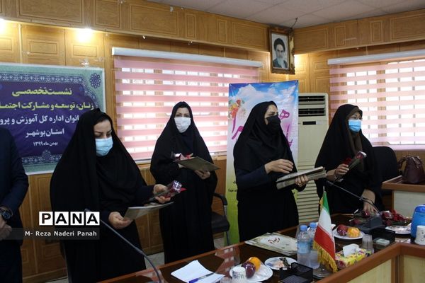 نشست تخصصی زنان، توسعه و مشارکت اجتماعی بانوان آموزش و پرورش استان بوشهر