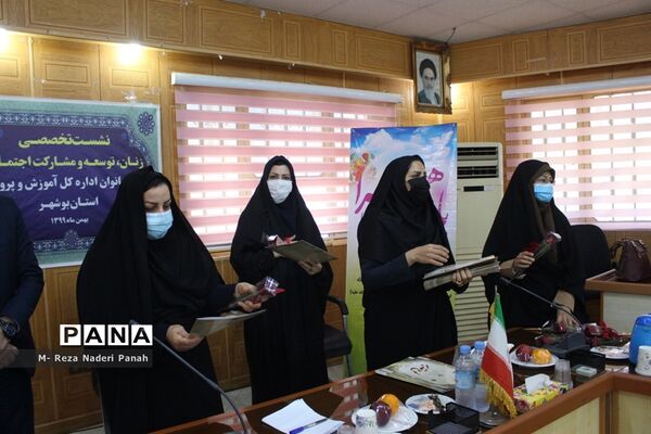 نشست تخصصی زنان، توسعه و مشارکت اجتماعی بانوان آموزش و پرورش استان بوشهر