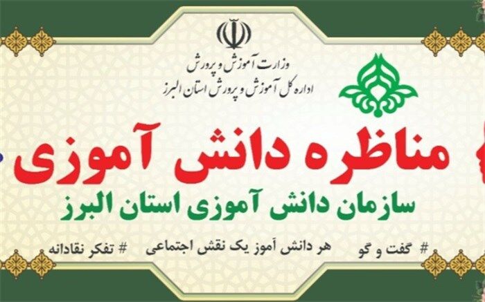 اولین مسابقه ملی مناظره دانش آموزی در البرز برگزارشد