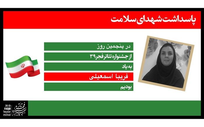 تقدیم روز پنجم  جشنواره تئاتر فجر به یک مادر شهید