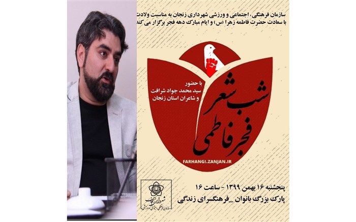 به مناسبت ولادت با سعادت حضرت فاطمه زهرا (س ) و ایام دهه فجر شب شعر فجر فاطمی برگزار می شود