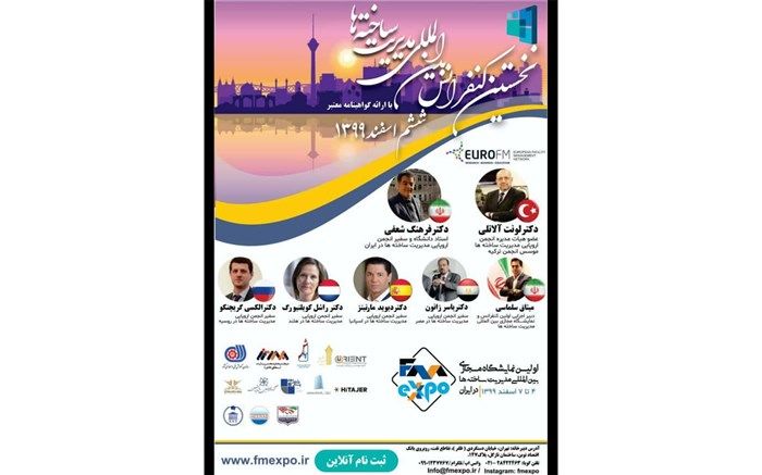 برگزاری نخستین کنفرانس بین المللی مدیریت ساخته ها در ایران