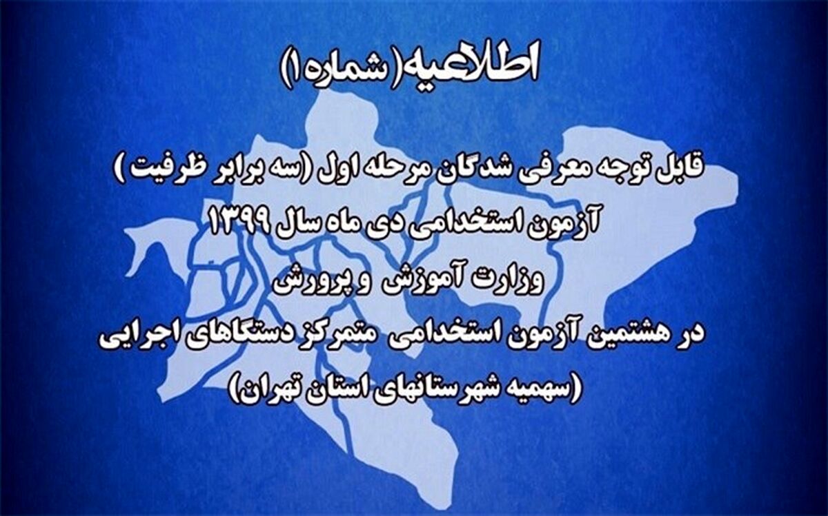 مدارک لازم برای تشکیل پرونده استخدامی پذیرفته شدگان آزمون متمرکز 99 اعلام شد