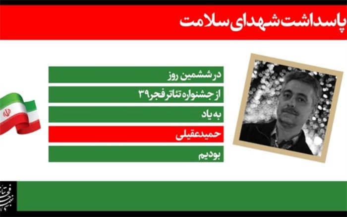 ششمین روز جشنواره تئاتر فجر به شهید حمید عقیلی تقدیم شد