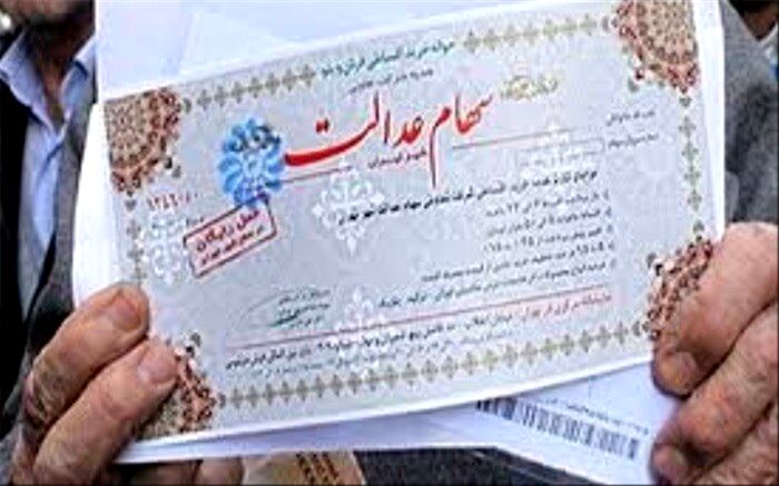 به دارندگان سهام عدالت کارت اعتباری اعطا  می‌شود