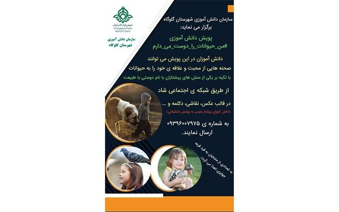 پویش «من حیوانات را دوست می‌دارم؛ پاسخ دانش‌آموزان گلوگاه به جنگ خونین سگ‌ها