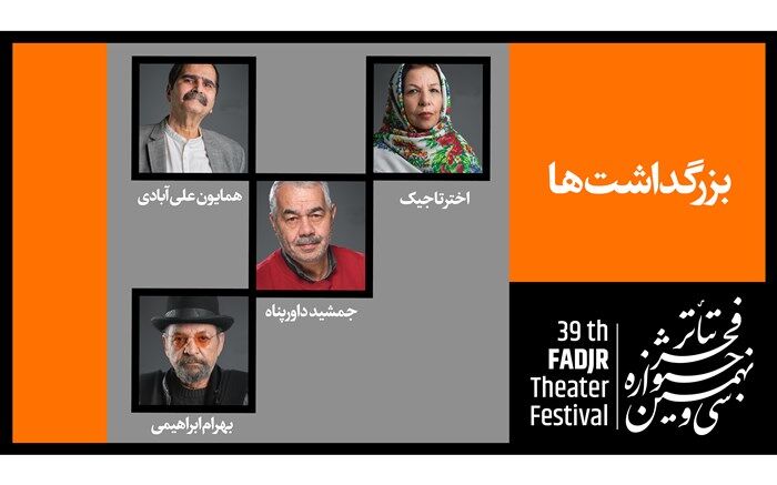 برگزاری 4 بزرگداشت همزمان با اختتامیه جشنواره سی و نهم