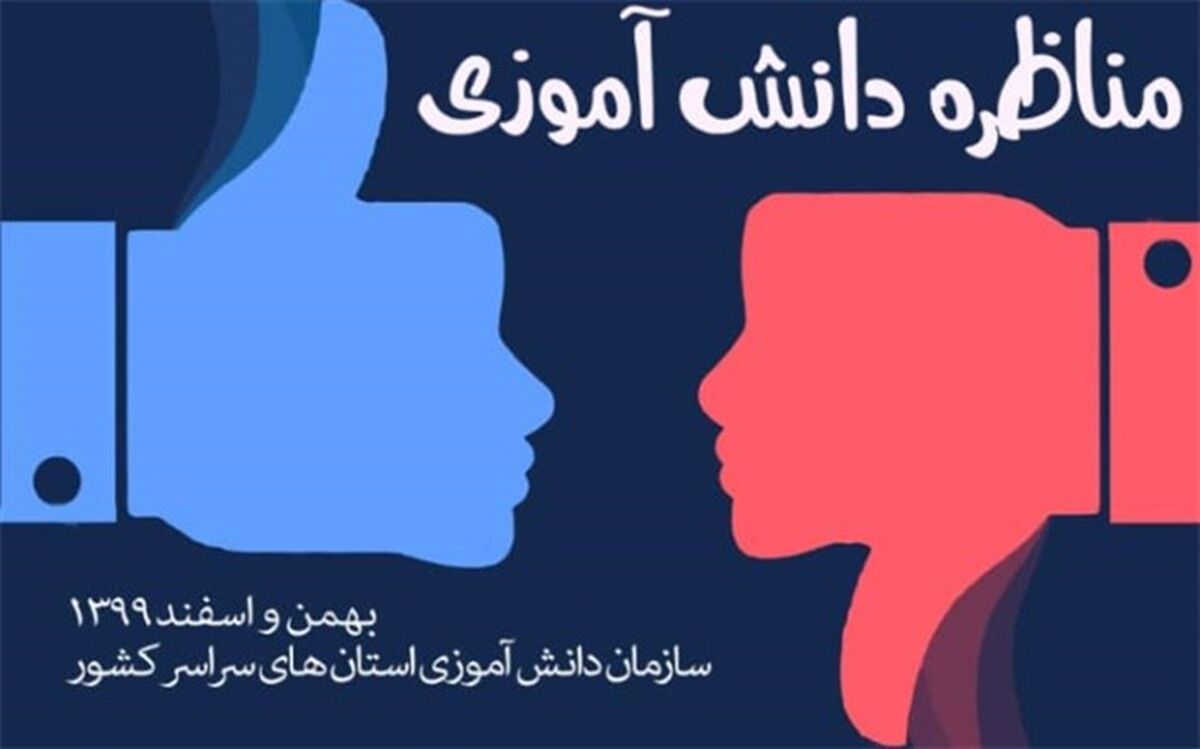 مناظره‌های دانش‌آموزی در مازندران از امروز آغاز شد