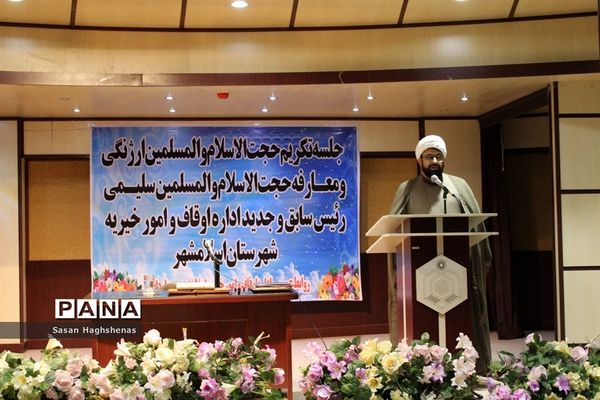 مراسم تکریم و معارفه رئیس اداره اوقاف و امور خیریه شهرستان اسلامشهر