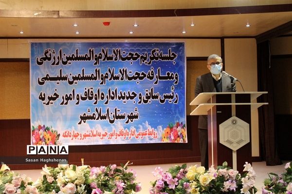 مراسم تکریم و معارفه رئیس اداره اوقاف و امور خیریه شهرستان اسلامشهر