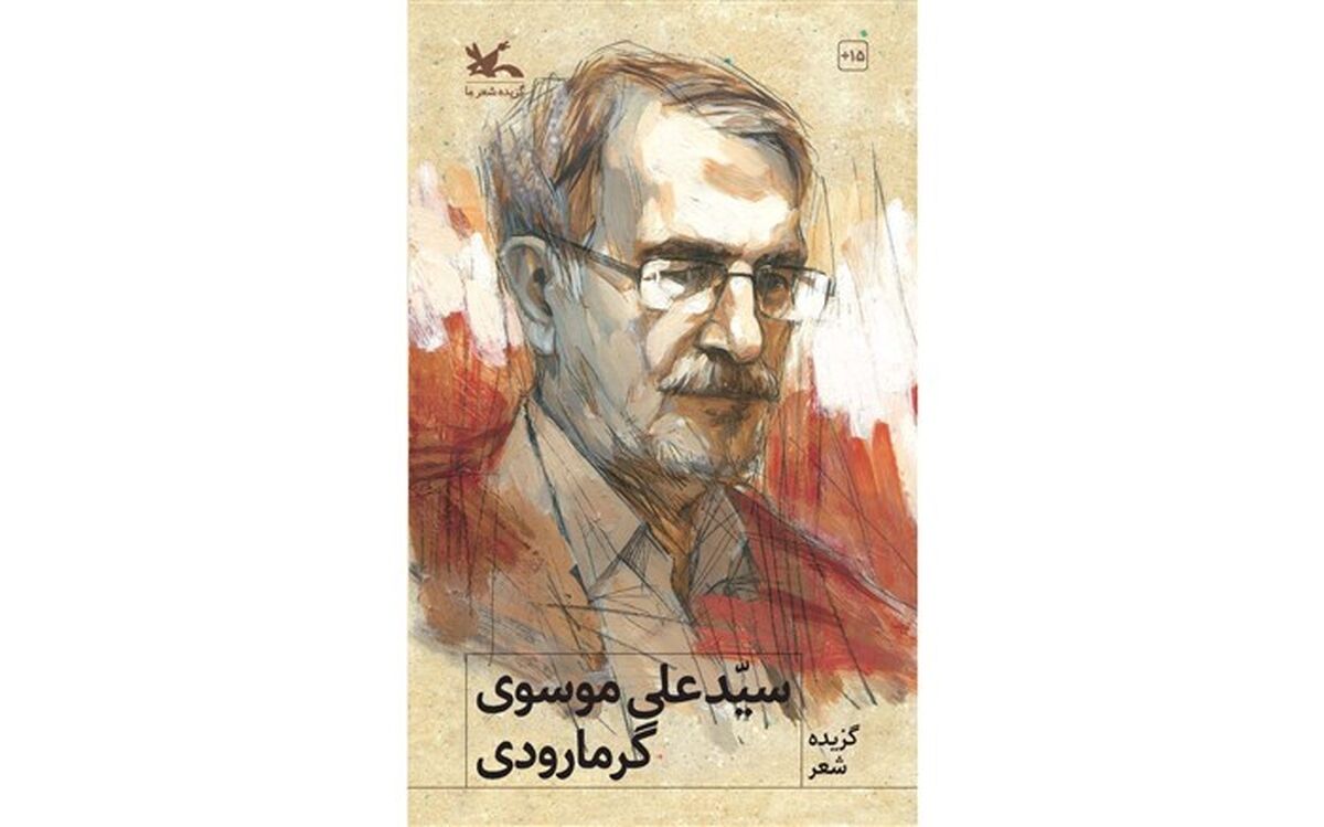 گزیده شعرهای سیّدعلی موسوی‌گرمارودی از سوی کانون منتشر شد