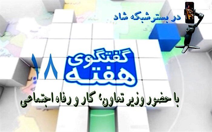 برگزاری هجدهمین برنامه گفتگوی هفته با وزیر تعاون، کار و رفاه اجتماعی