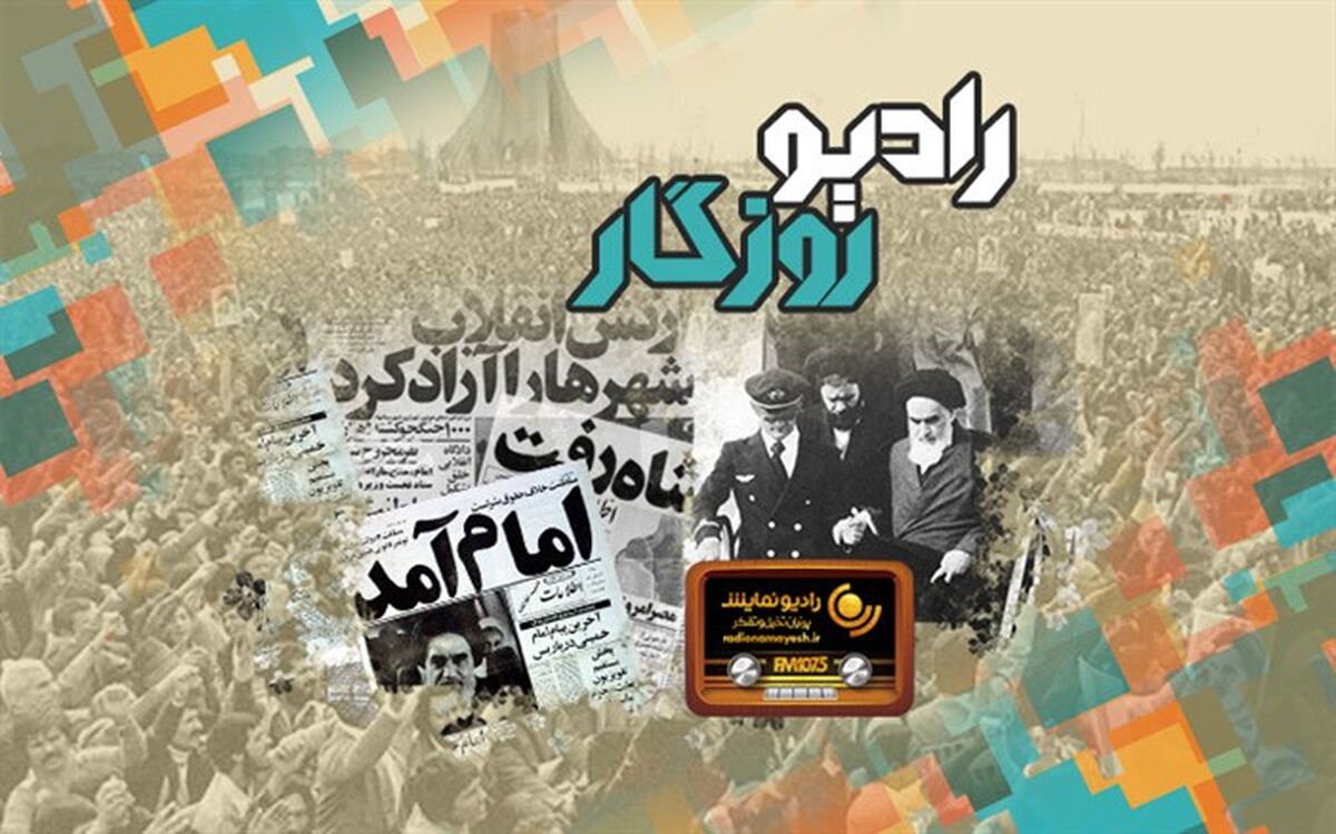 جشن پیروزی انقلاب اسلامی در«رادیو روزگار» شبکه رادیویی نمایش