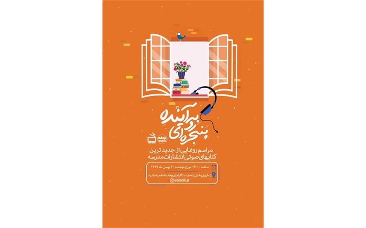 رونمایی مجازی از کتاب‌های صوتی انتشارات مدرسه