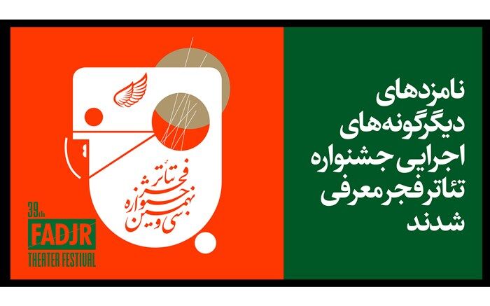 معرفی نامزدهای دیگرگونه‌های اجرایی جشنواره تئاتر فجر