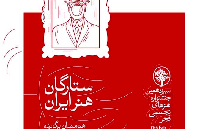 ارائه آثار 67 هنرمند تجسمی در بخش ستارگان جشنواره تجسمی فجر