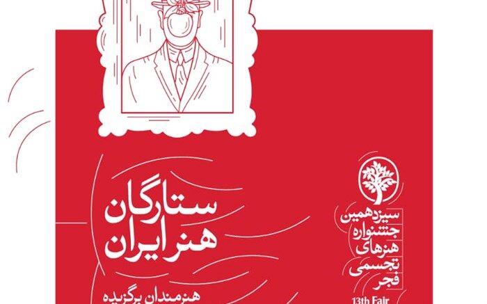 ارائه آثار 67 هنرمند تجسمی در بخش ستارگان جشنواره تجسمی فجر