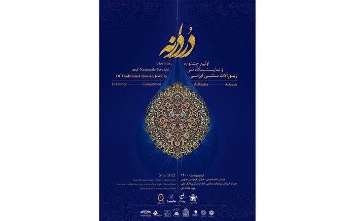 فراخوان نخستین جشنواره ملی زیورآلات سنتی ایران
