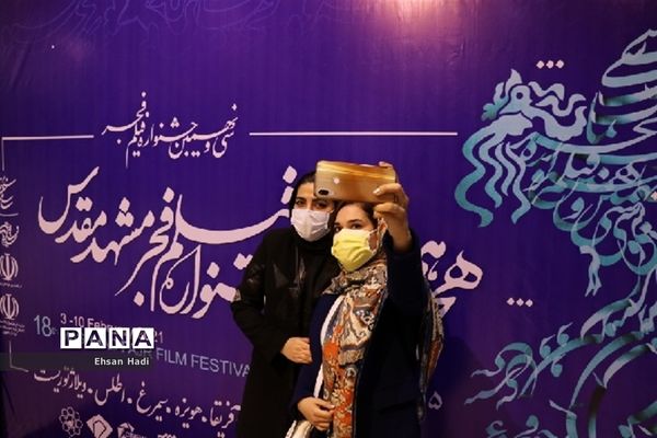 هجدهمین جشنواره فیلم‌فجر مشهد