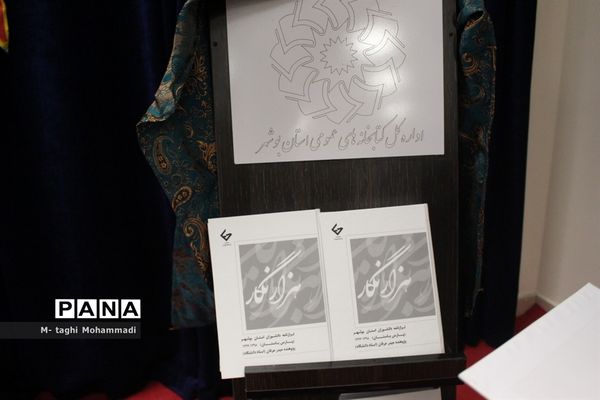 مراسم رونمایی از کتاب هزار نگار در بوشهر