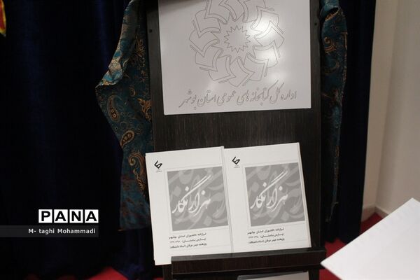 مراسم رونمایی از کتاب هزار نگار در بوشهر