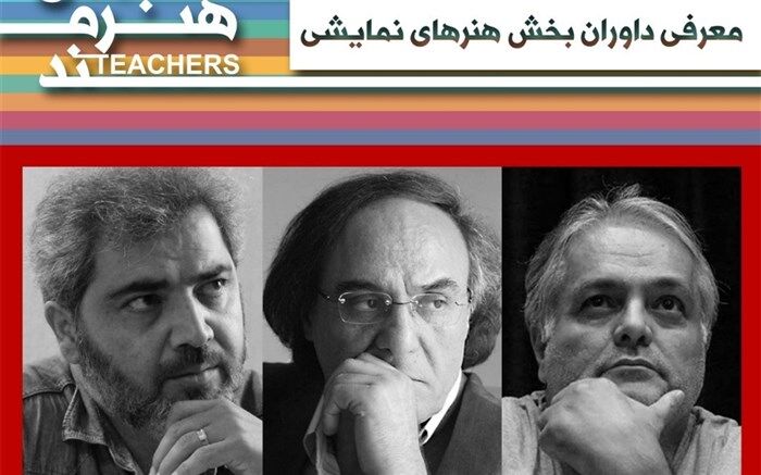 داوران بخش هنرهای نمایشی جشنواره معلمان هنرمند معرفی شدند