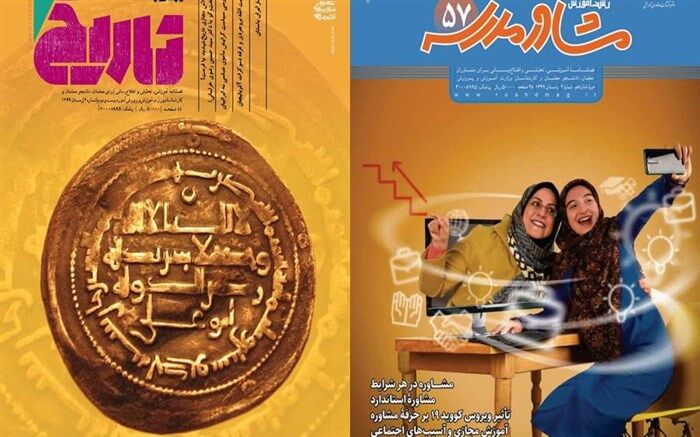 جدیدترین شماره نشریات رشد «مشاور مدرسه و تاریخ» منتشر شد