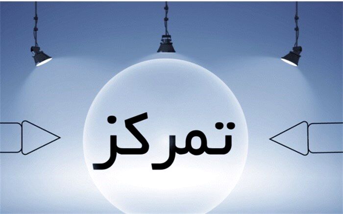چند راه ساده برای بالا بردن تمرکز+اینفوگرافیک
