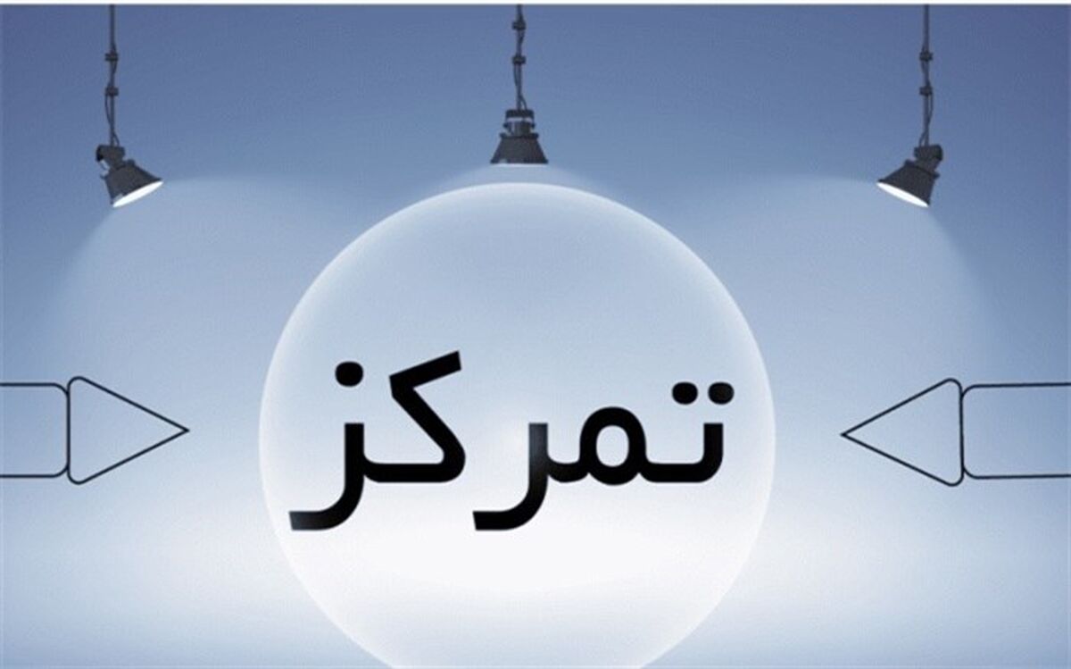 چند راه ساده برای بالا بردن تمرکز+اینفوگرافیک