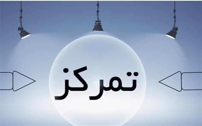 چند راه ساده برای بالا بردن تمرکز+اینفوگرافیک