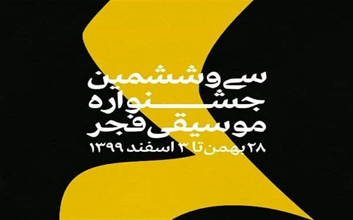 بزرگداشت 4 هنرمند در سی و ششمین جشنواره موسیقی فجر