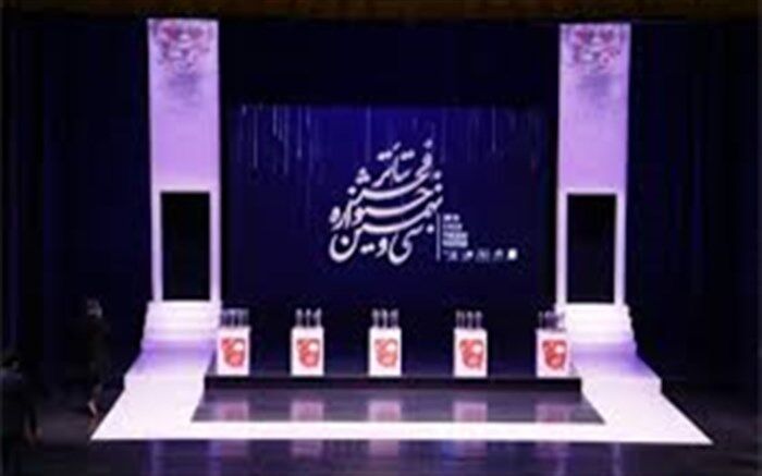 برگزیدگان تئاتر فجر سی و نهم مشخص شدند