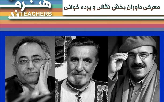 داوران بخش نقالی و پرده‌خوانی  جشنواره معلمان هنرمند شناخته شدند 