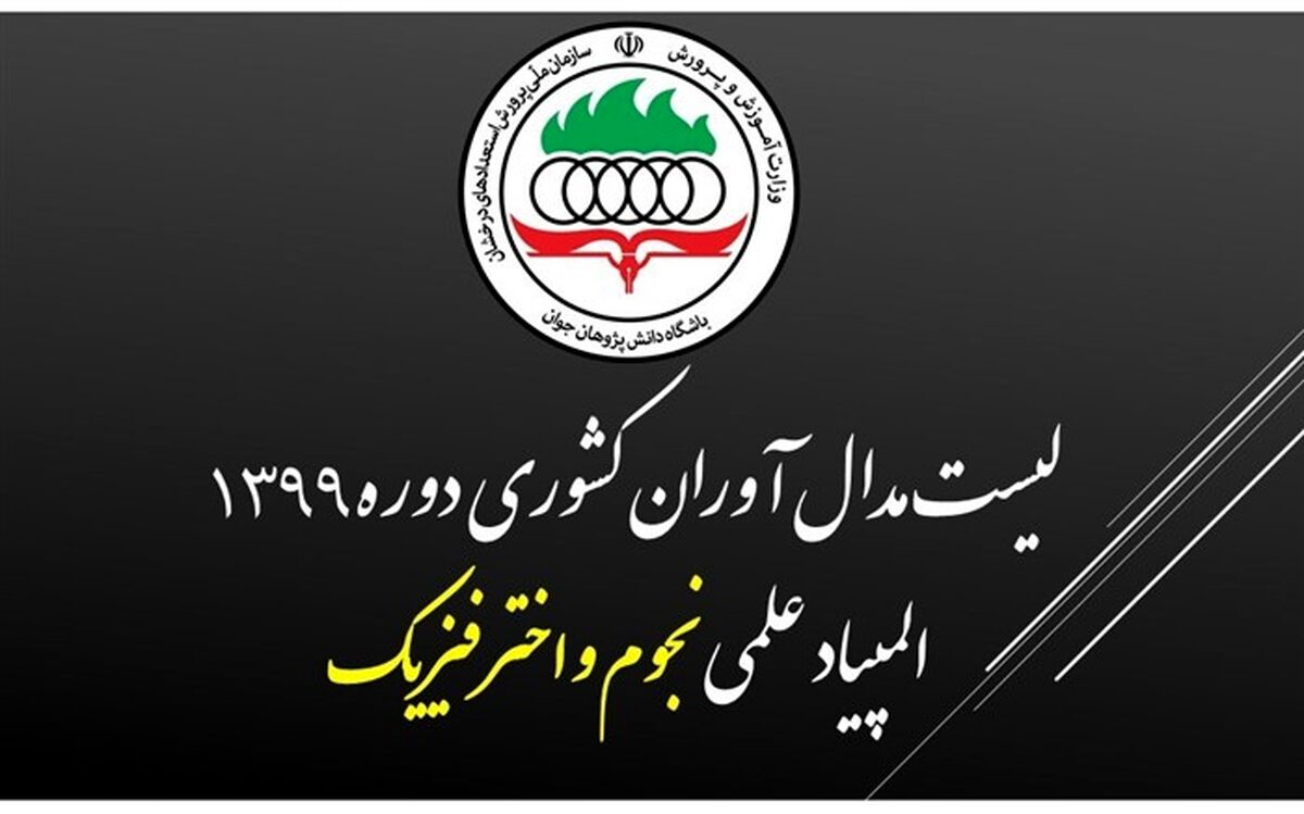 اسامی مدال آوران المپیاد نجوم و اخترفیزیک اعلام شد