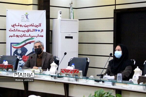 رونمایی از 60 اتاق بهداشت مدارس استان بوشهر