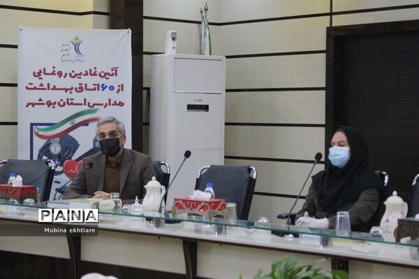 رونمایی از 60 اتاق بهداشت مدارس استان بوشهر
